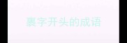 裹字开头的成语