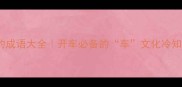 与车相关的成语大全开车必备的车文化冷知识收藏