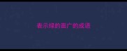 表示绿的面广的成语
