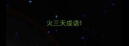 火三天成语