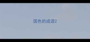 国色的成语