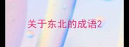 关于东北的成语