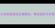 诗什么乐的成语及正确用法常见误区与文学延伸