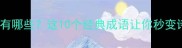 凉风成语有哪些这10个经典成语让你秒变诗词达人