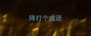 降打个成语