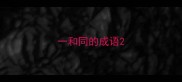 一和同的成语