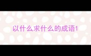 以什么求什么的成语