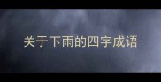 关于下雨的四字成语