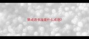 猜成语书溢是什么成语