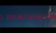 吕蒙的成语典故白衣渡江与士别三日背后的智慧启示