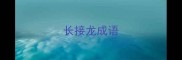 长接龙成语