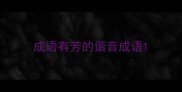 成语有芳的谐音成语