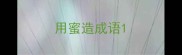 用蜜造成语
