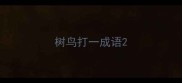 树鸟打一成语