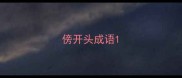 傍开头成语