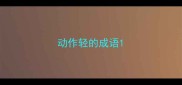 动作轻的成语