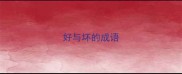 好与坏的成语