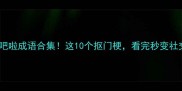 小气吧啦成语合集这10个抠门梗看完秒变社交达人