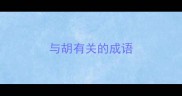 与胡有关的成语