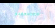 成语带鹿字的成语