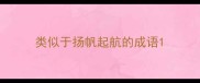 类似于扬帆起航的成语