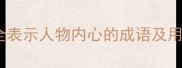 最全表示人物内心的成语及用法