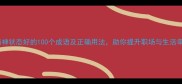 形容精神状态好的100个成语及正确用法助你提升职场与生活幸福感
