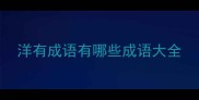 洋有成语有哪些成语大全