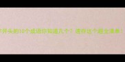 象字开头的10个成语你知道几个速存这个超全清单