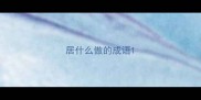 居什么傲的成语