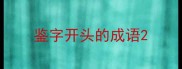 鉴字开头的成语