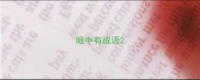 眼中有成语