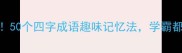 三年级语文必学50个四字成语趣味记忆法学霸都在用的学习技巧