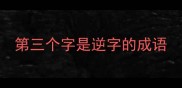 第三个字是逆字的成语