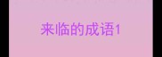 来临的成语