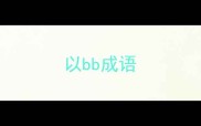 以bb成语