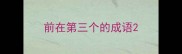 前在第三个的成语