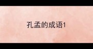 孔孟的成语