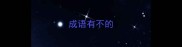 成语有不的