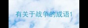 有关于战争的成语