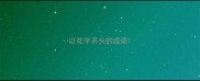 以花字开头的成语