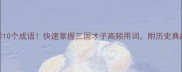 曹植必学10个成语快速掌握三国才子高频用词附历史典故和现代用法