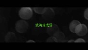 波涛汹成语