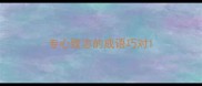 专心致志的成语巧对