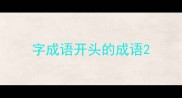 字成语开头的成语
