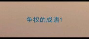 争权的成语