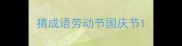 猜成语劳动节国庆节