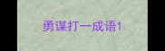 勇谋打一成语