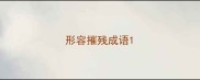 形容摧残成语