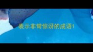 表示非常惊讶的成语
